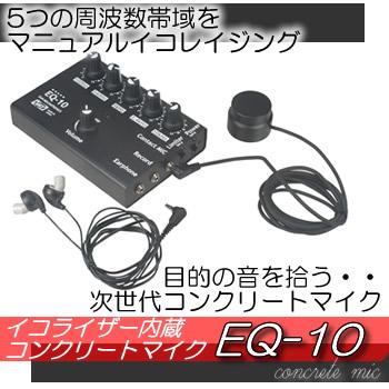 イコライザー内蔵！フラットコンクリートマイク EQ-10【コニー