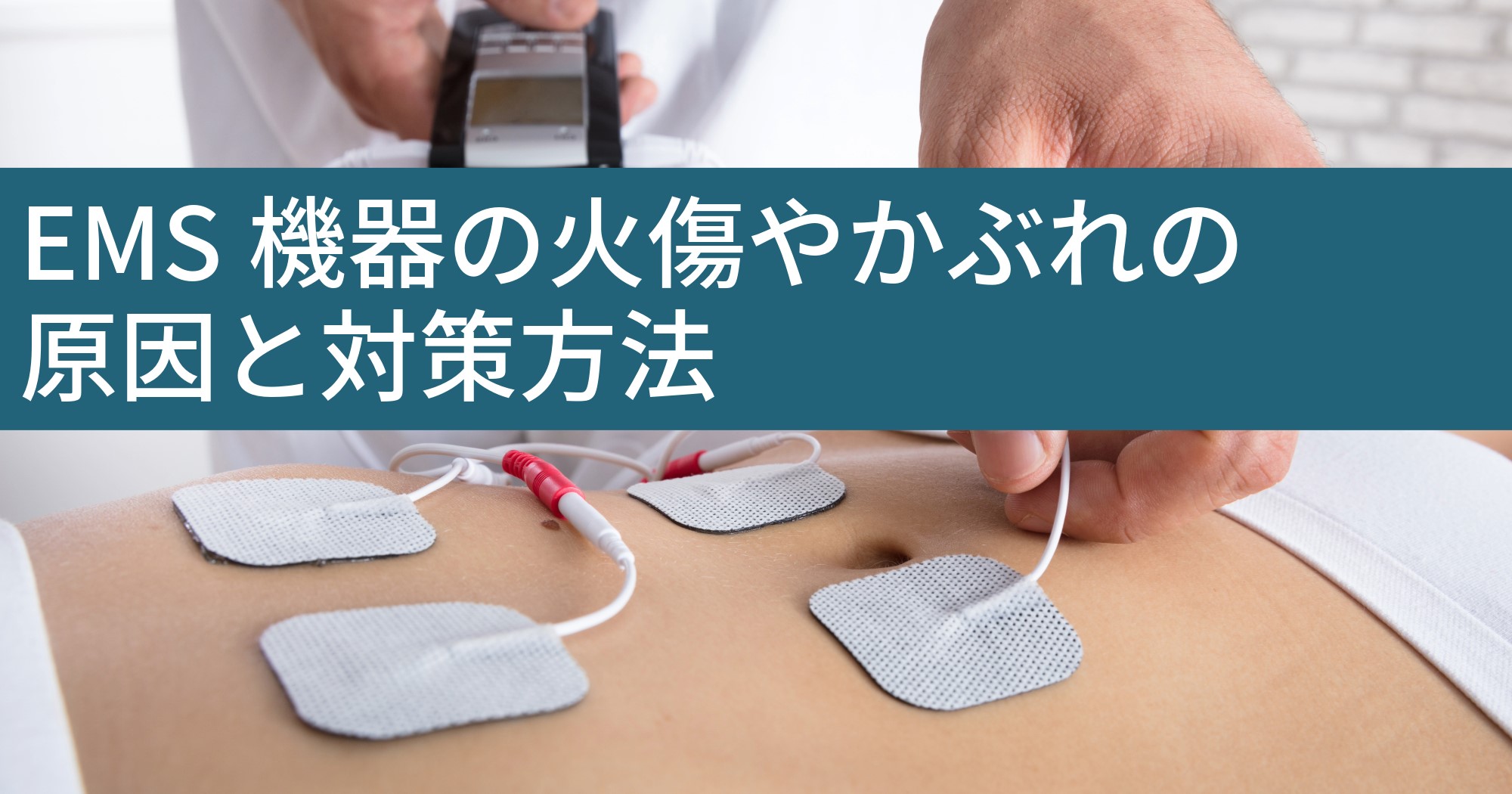 EMS機器の火傷やかぶれの原因と対策方法 │ お役立ちブログ「コアラボ」