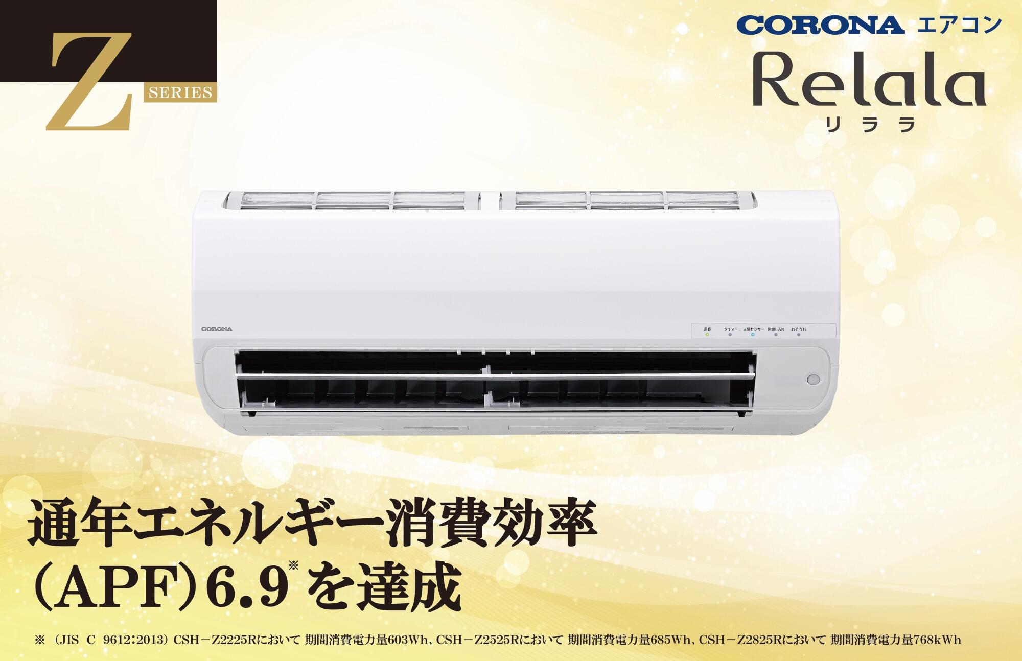 ルームエアコン「ReLaLa」2025年モデル22機種を3月上旬より発売 Z