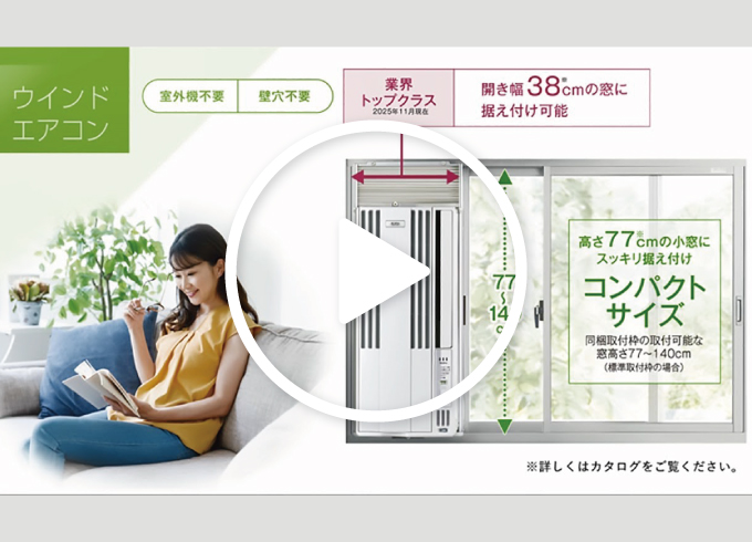 冷房専用シリーズ｜ウインドエアコン｜株式会社コロナ