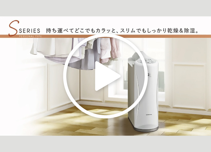 Sシリーズ｜衣類乾燥除湿機｜株式会社コロナ