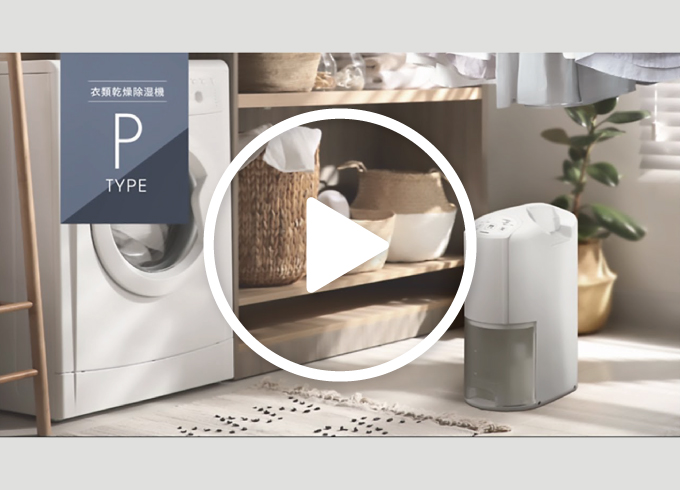 Pシリーズ｜衣類乾燥除湿機｜株式会社コロナ