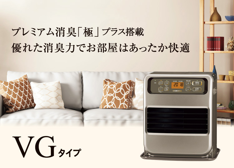 VGタイプ｜石油ファンヒーター｜株式会社コロナ