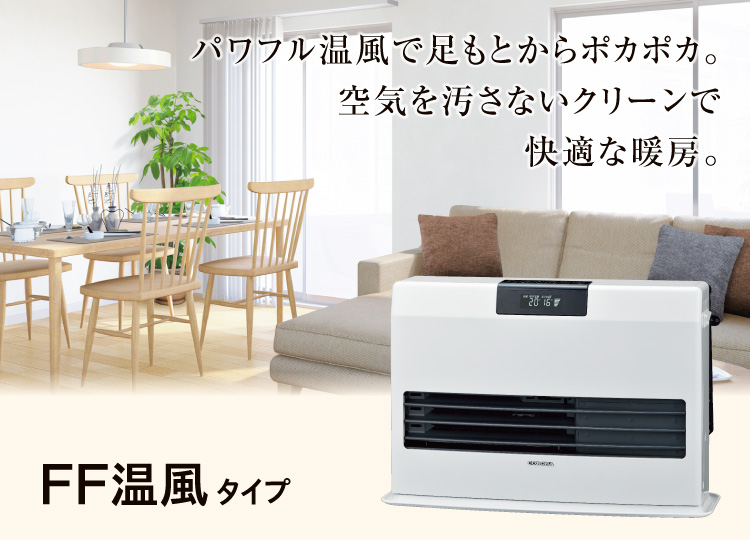 FF温風タイプ｜寒冷地用大型ストーブ｜株式会社コロナ