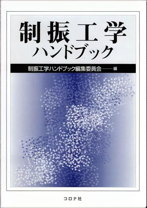動吸振器とその応用 | コロナ社