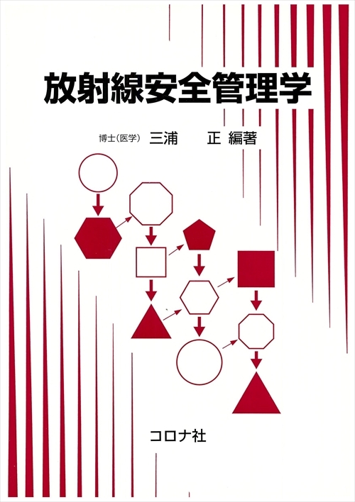 放射線安全管理学 | コロナ社