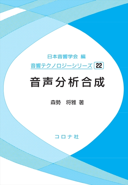 音響テクノロジーシリーズ 22 音声分析合成 | コロナ社