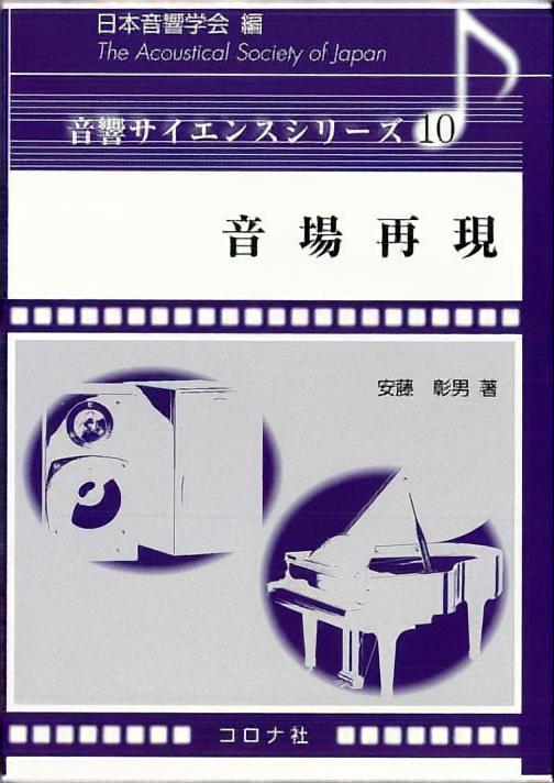 音響サイエンスシリーズ 10 音場再現 | コロナ社