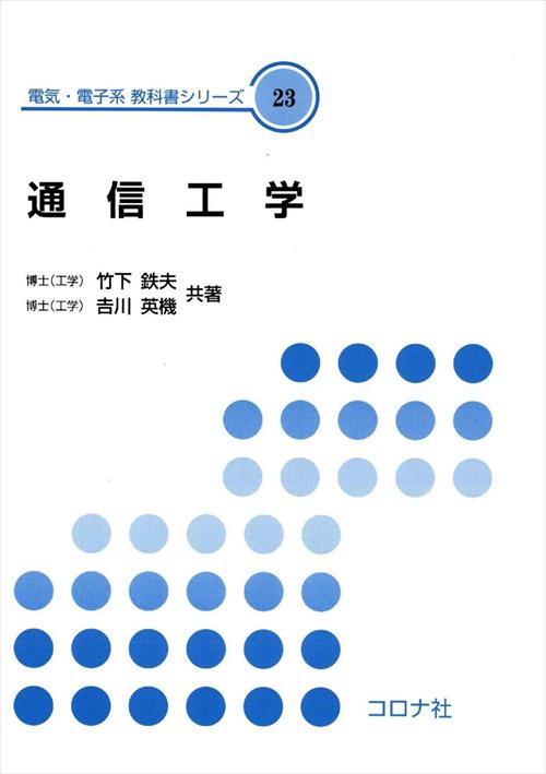 電気・電子系 教科書シリーズ 23 通信工学 | コロナ社