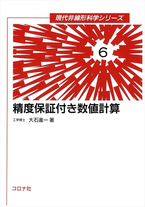現代非線形科学シリーズ 6 精度保証付き数値計算 | コロナ社