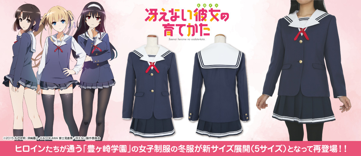 冴えない彼女の育てかた』「豊ヶ崎学園女子制服 冬服」開発サンプルの