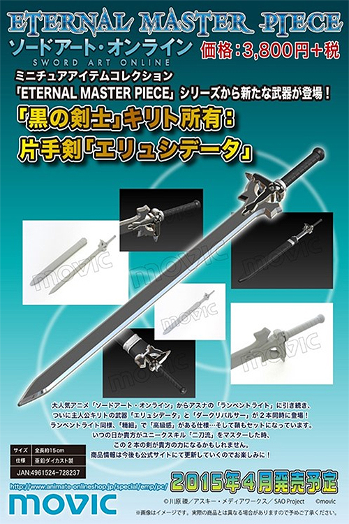 ETERNAL MASTER PIECE ソードアート・オンライン キリト所有：片手剣 A