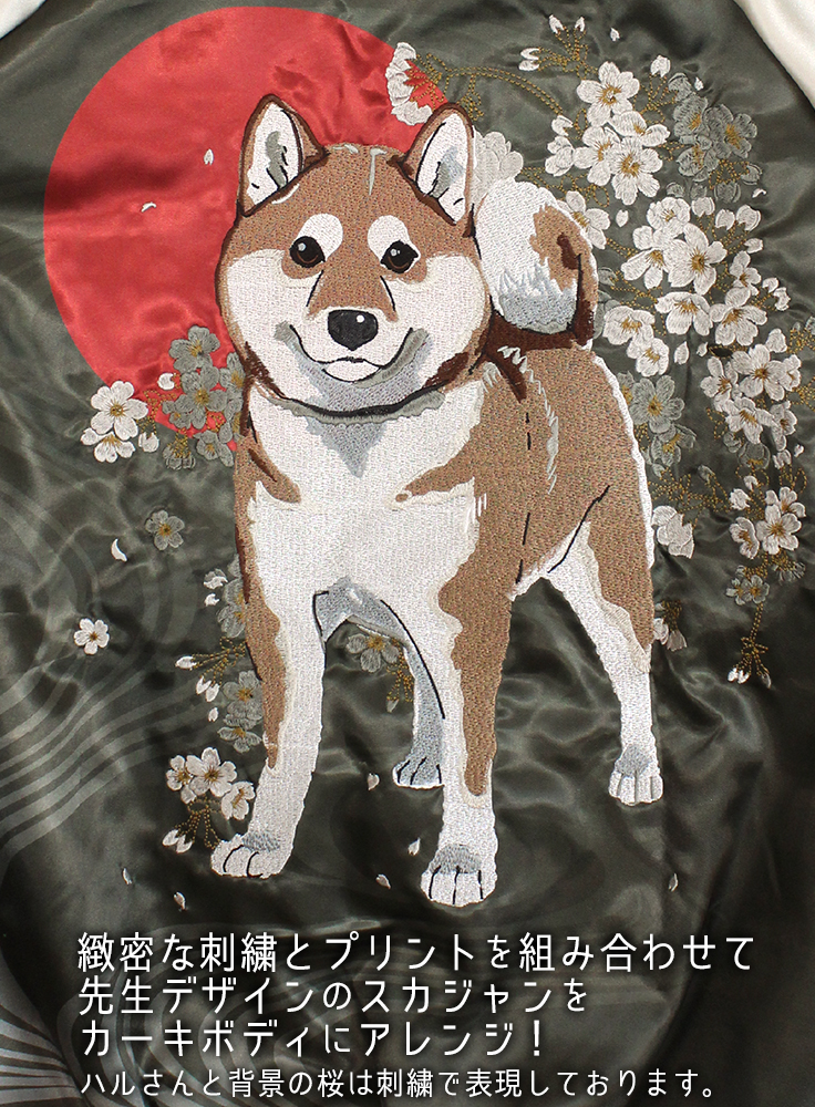 石原雄先生デザイン ハルさん 刺繍スカジャン [世界の終わりに柴犬と