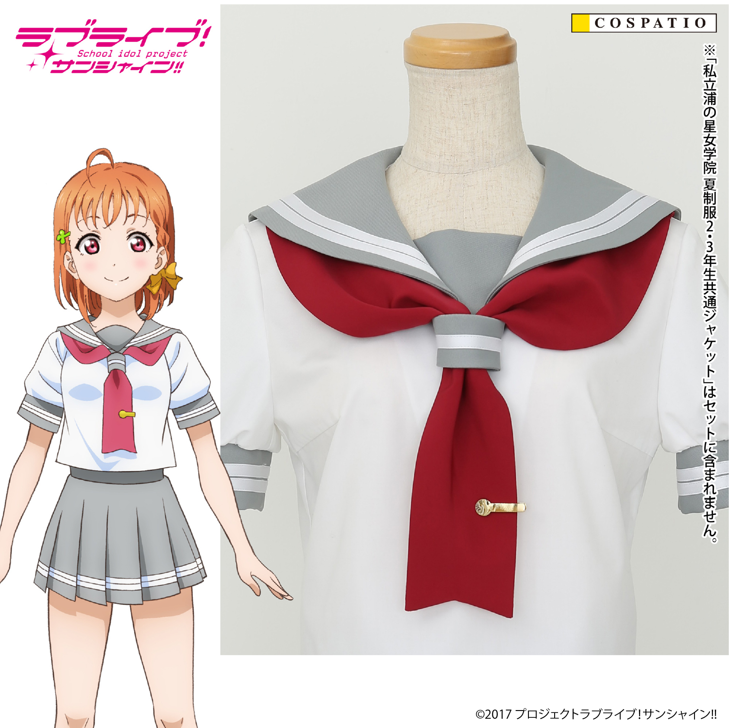 早得】私立浦の星女学院 冬制服ジャケット [ラブライブ！サンシャイン