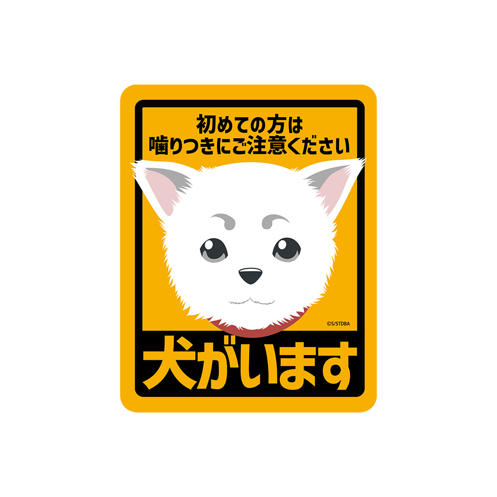 定春 屋外対応ステッカー [銀魂] | 公式キャラクターグッズ販売のジー