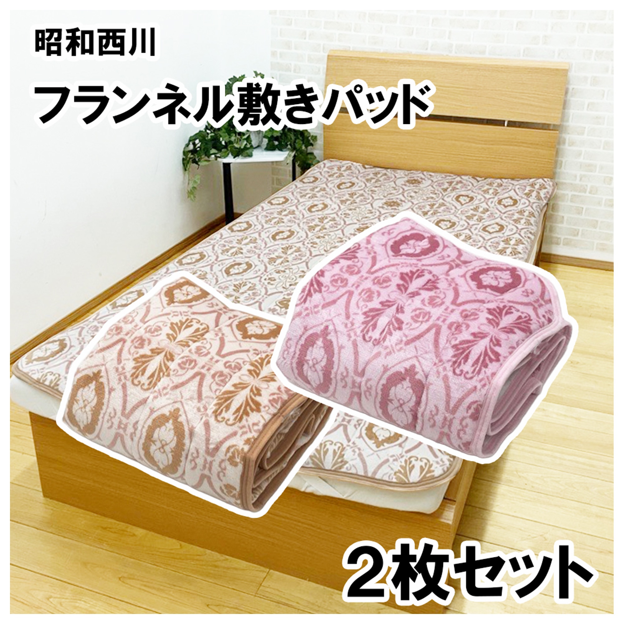 昭和西川 フランネル敷パッド 100cm x 205cm 2枚組 | Costco Japan