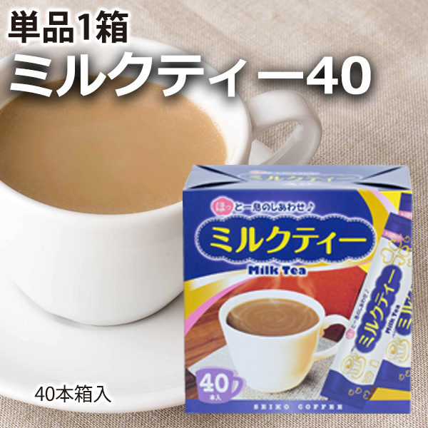 ミルクティー40（40本箱入り）【広島発☆コーヒー通販カフェ工房