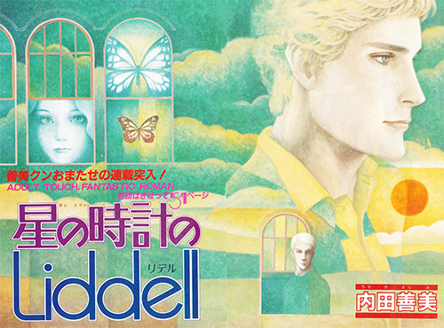 内田善美　星の時計のLiddell　空の色ににている 星の時計のLiddell 1 | 内田 善美 |本 | 通販 | Amazon