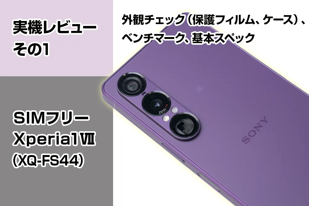 実機レビューその1＞SIMフリー『Xperia 1 Ⅶ（XQ-FS44）』【外観