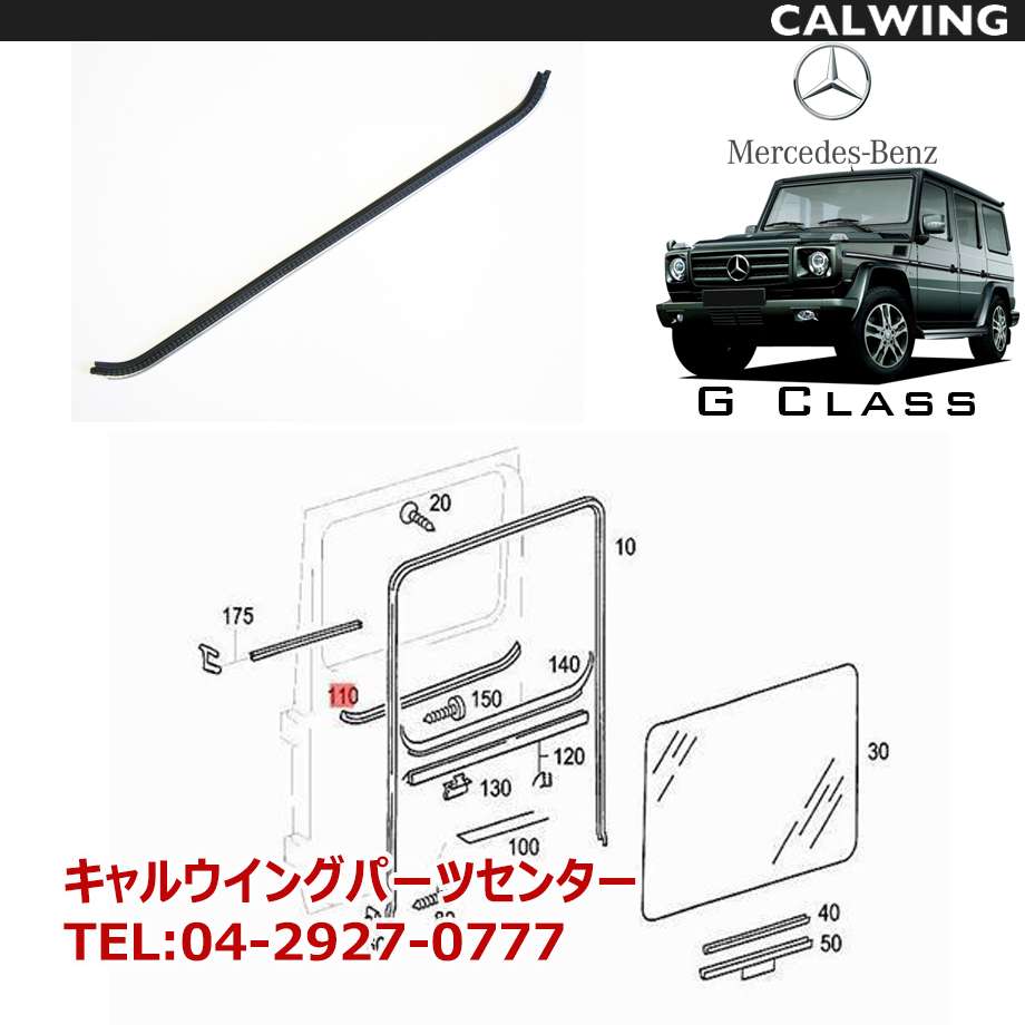 Gクラス W463 ゲレンデ | ウェザーストリップ リアドア用 水切りモール