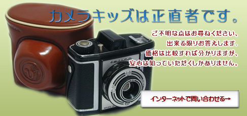 中古カメラ、クラシックカメラ（クラカメ）の通販専門店「カメラキッズ」