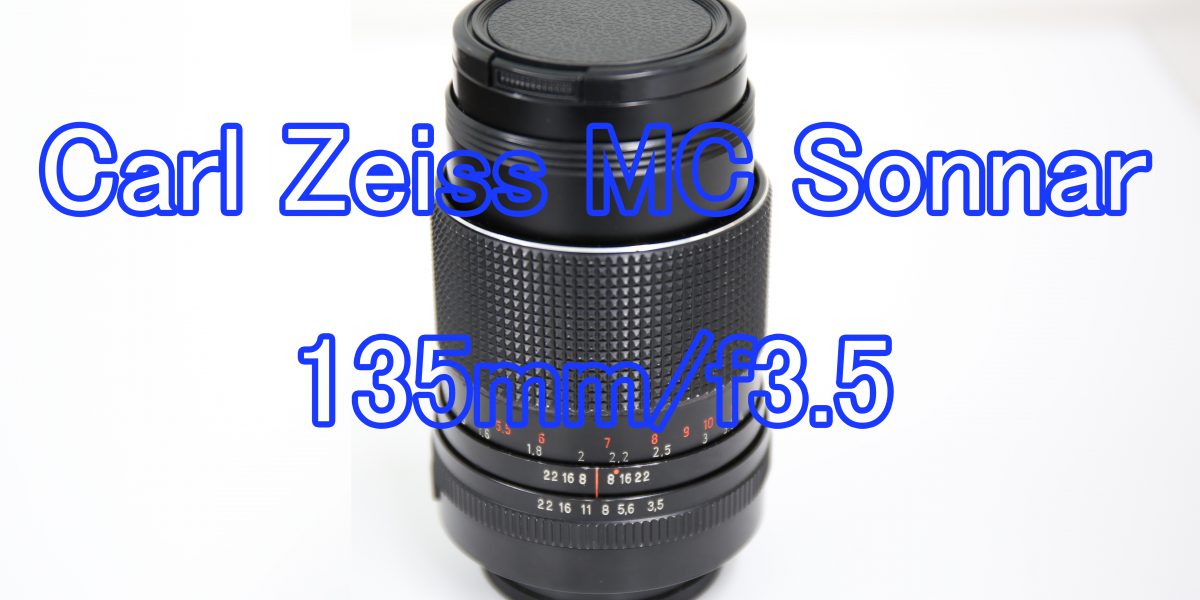 憧れの】商品レビュー：Carl Zeiss MC Sonnar 135mm/f3.5（M42