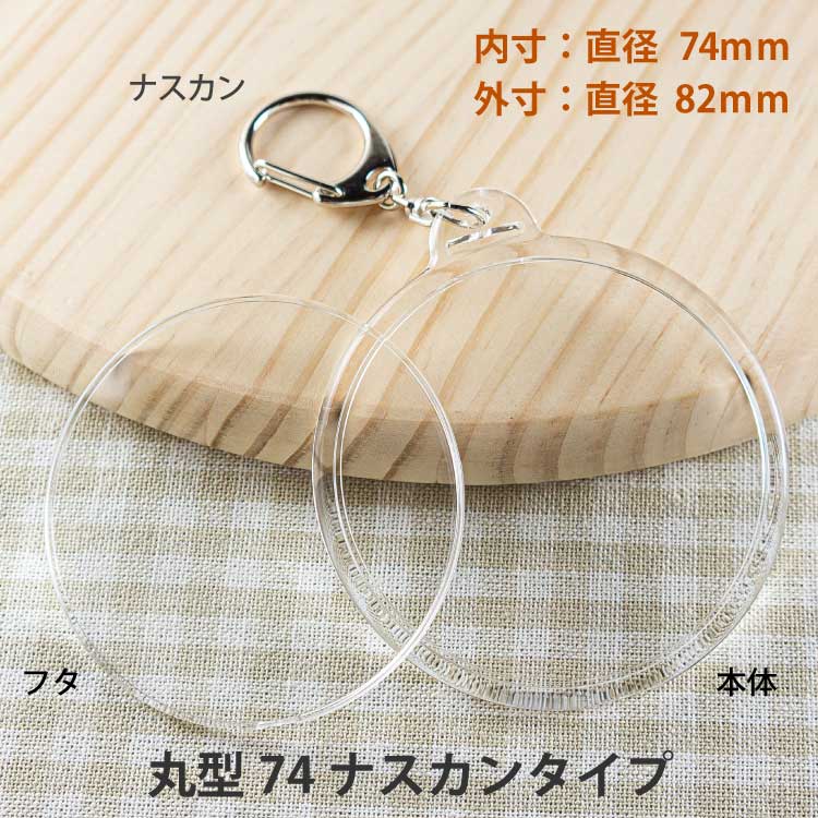 大きい丸型74mmキーホルダーパーツのカンタータ