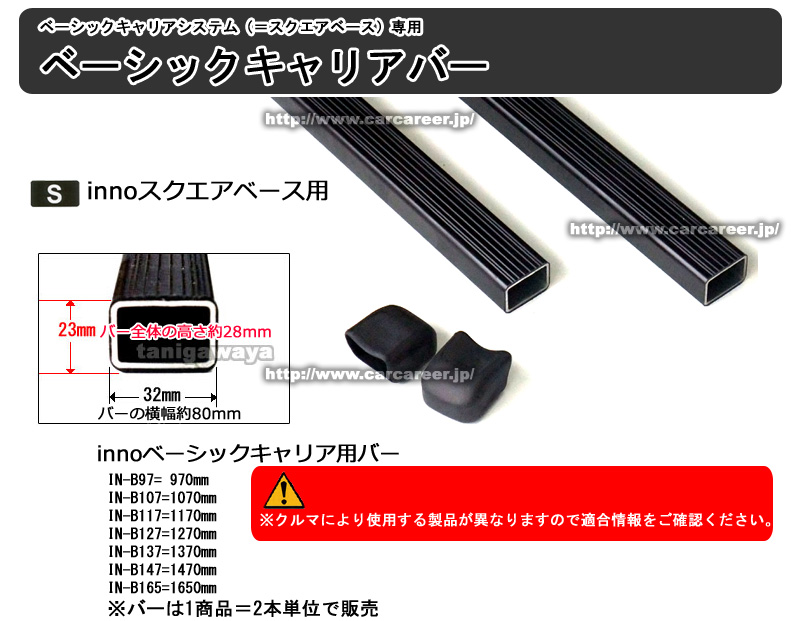 ベーシックキャリア/スクエアベース バーについて inno Basic Carrier