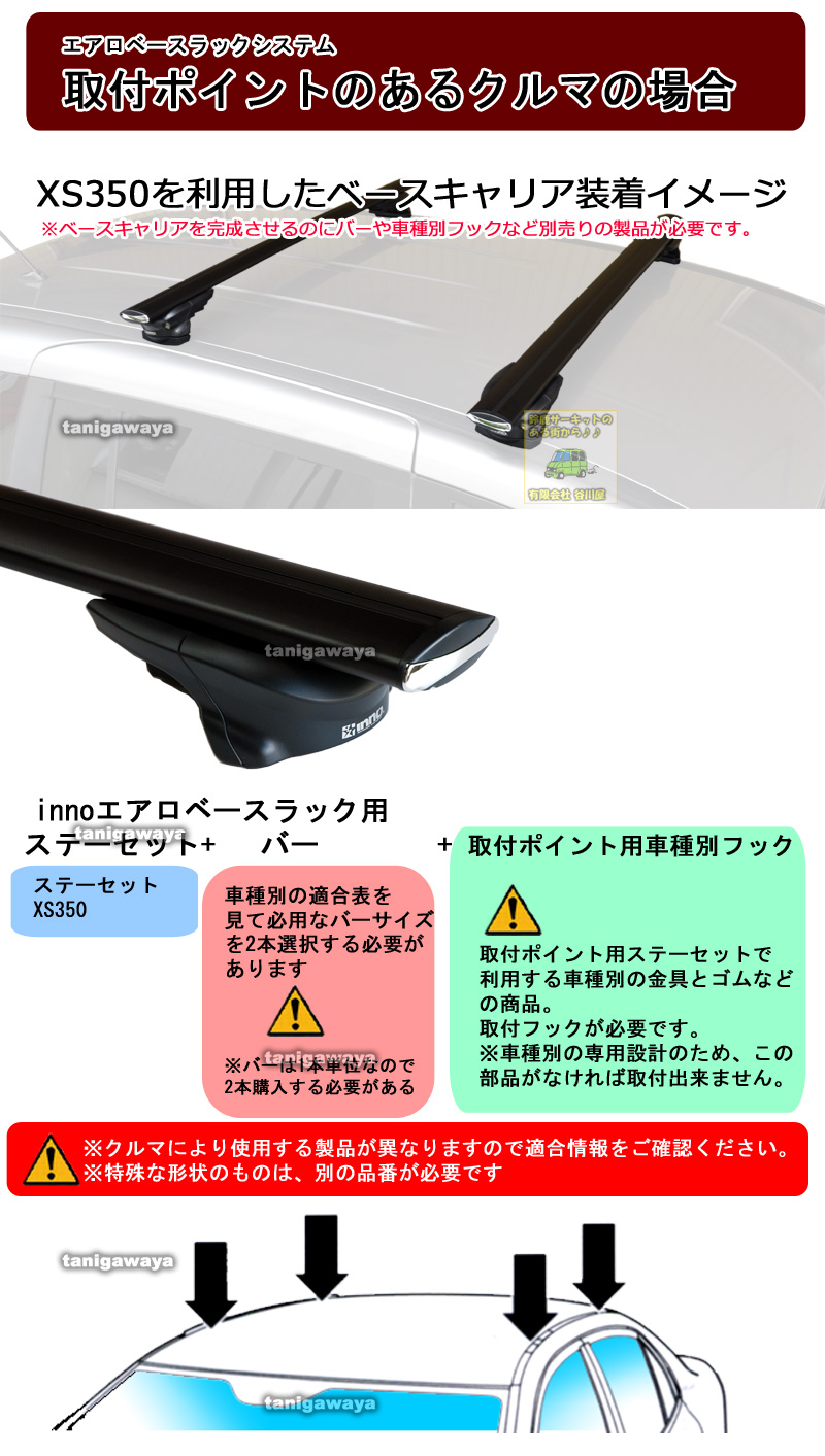 CARMATE inno XS350ステーセット CARMATE inno Aero Base Rack System