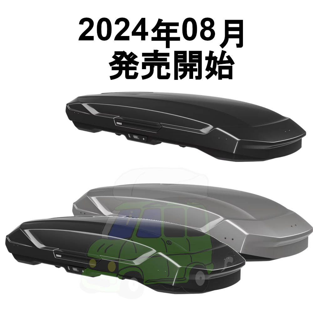 THULE Motion3 ルーフボックスシリーズ 徹底解説サイズや取り付け完全
