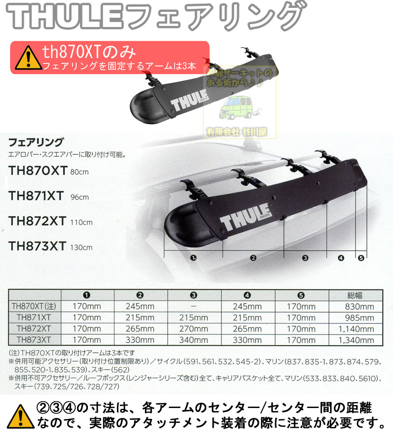 完売】THULE th870XT フェアリング カーキャリアガイド【公式】