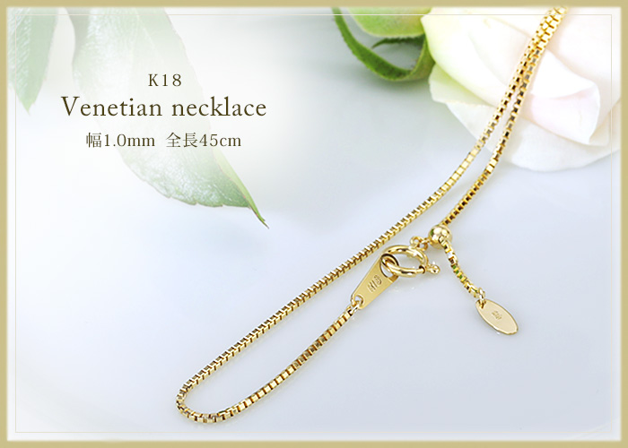 K18 ベネチアンネックレス（45cm 幅1.0mm スライドAJ） | K18