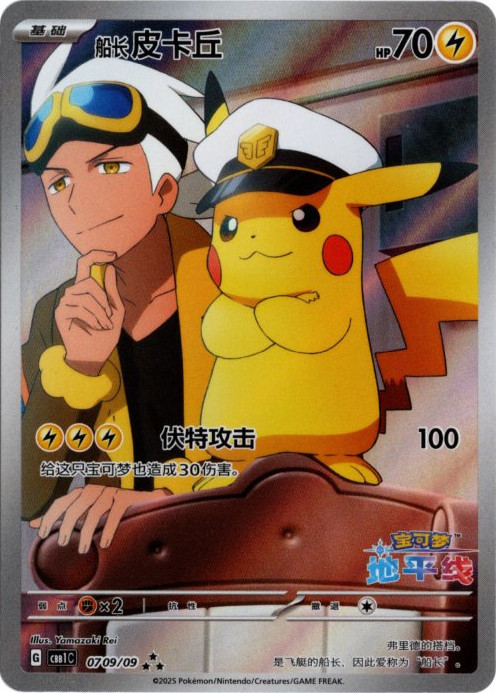 キャプテンピカチュウ AR 中国語(簡体字)版 海外限定イラスト【Card