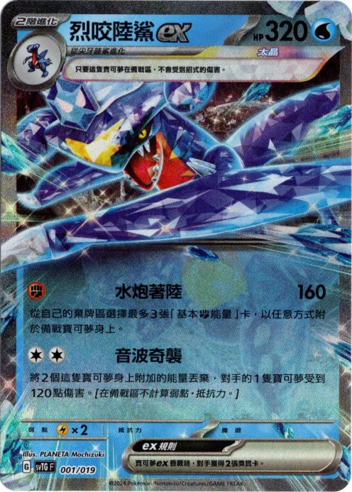 ガブリアスex 中国語(繁体字)版 SVTGF 001/019 烈咬陸鯊ex 海外限定