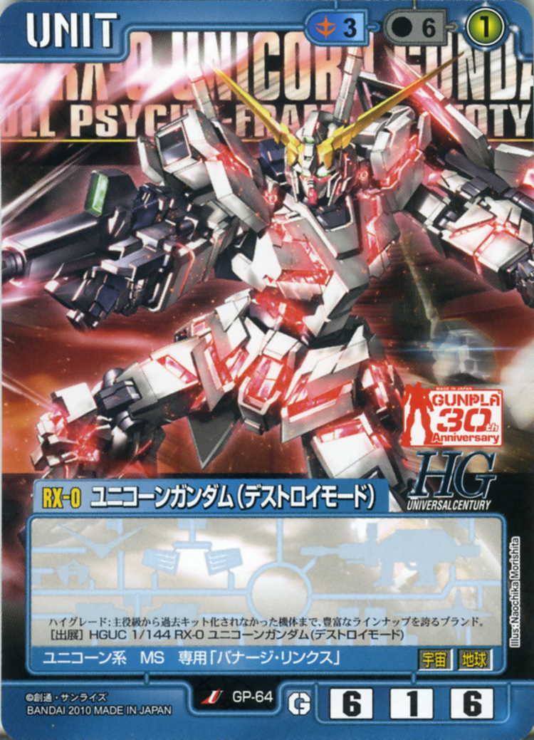 ユニコーンガンダム(デストロイモード) - カードランド秋葉原店