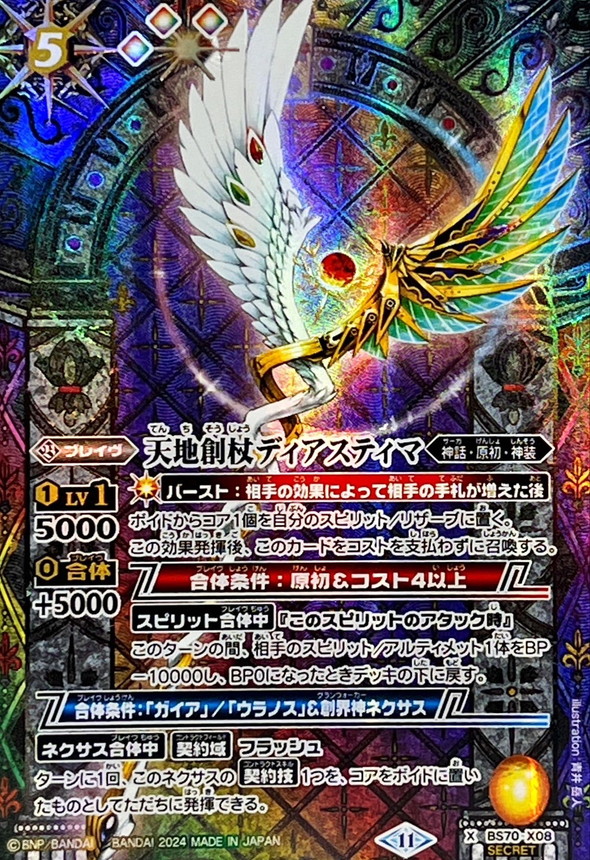 2024/11)(SECRET)天地創杖ディアスティマ【X-SEC】{BS70-X08}《多