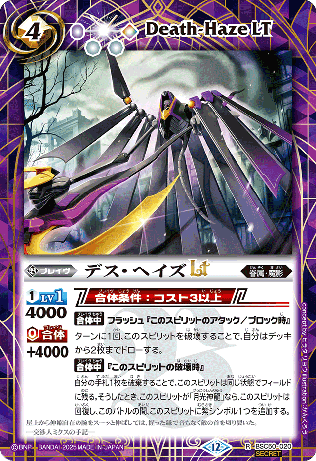 2025/12)(SECRET)デス・ヘイズLT【R-SEC】{BSC50-020}《紫》 - カード