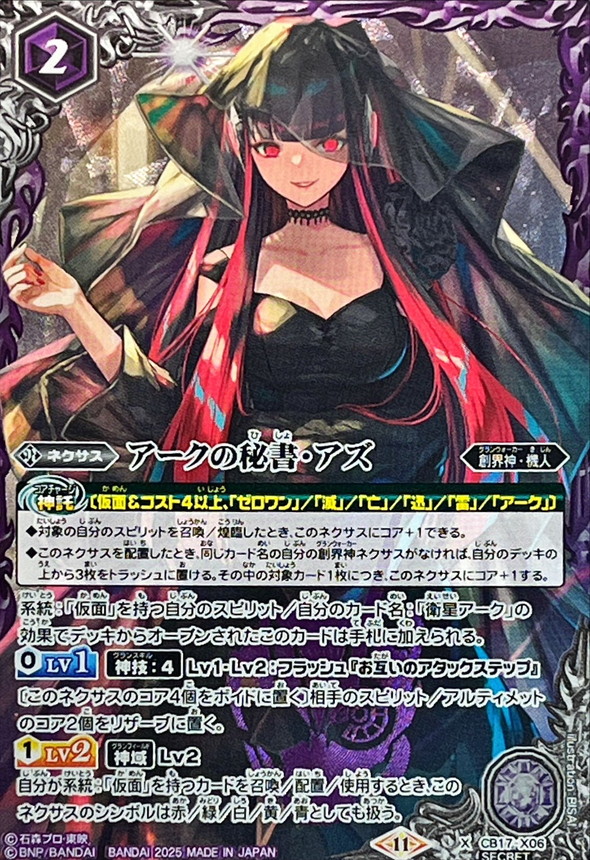2025/11)(SECRET)アークの秘書・アズ(CB34収録)【X-SEC】{CB17-X06