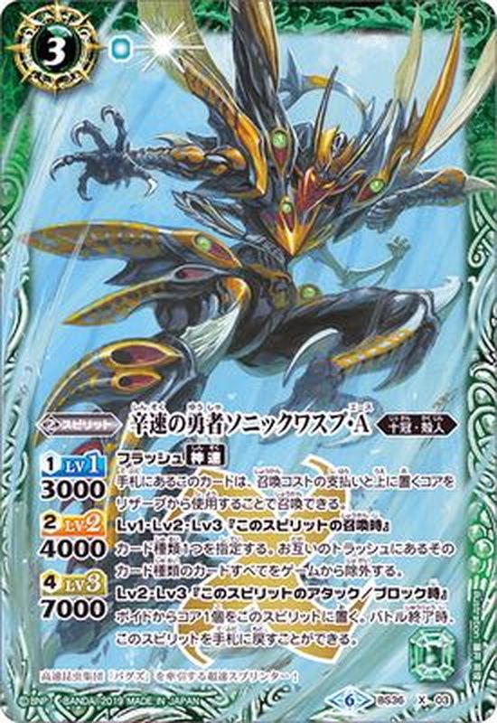 2019/6)辛速の勇者ソニックワスプ・A(BSC34収録)【X】{BS36-X03}《緑》