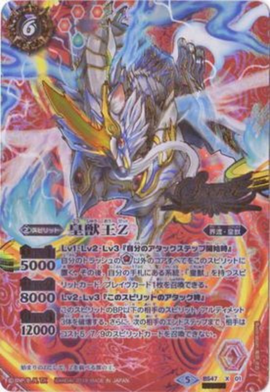 状態B〕(2019/5)(SECRET)皇獣王Z【X-SEC】{BS47-X01}《赤》