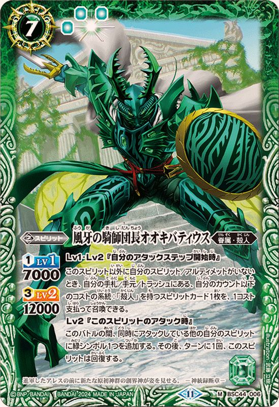 2024/11)風牙の騎師団長オオキバティウス【M】{BSC44-006}《緑