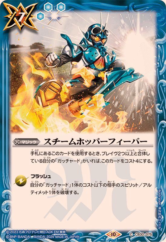 2024/10)スチームホッパーフィーバー【C】{CB30-075}《青》 - カード