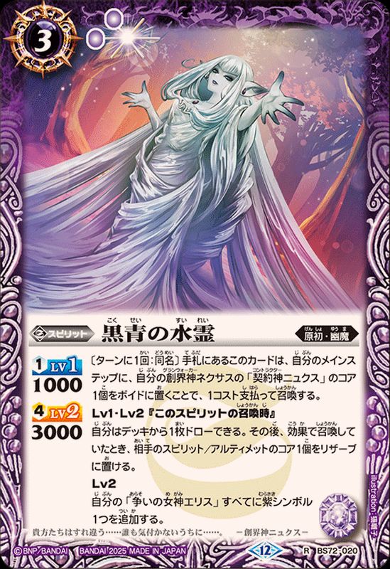 状態A-〕(2025/12)黒青の水霊【R】{BS72-020}《紫》