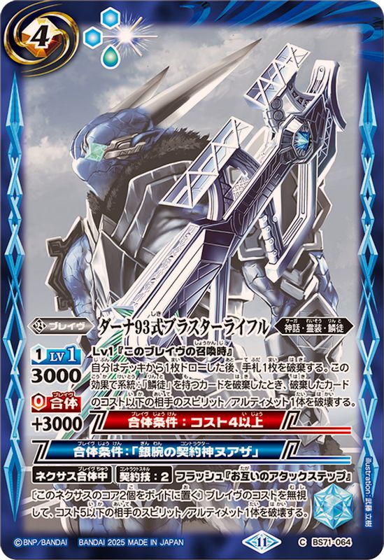 2025/11)ダーナ93式ブラスターライフル【C】{BS71-064}《青》 - カード