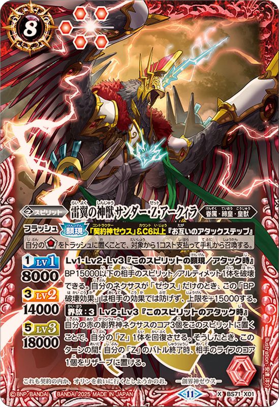 2025/11)雷翼の神獣サンダー・Z・アークィラ【X】{BS71-X01}《赤