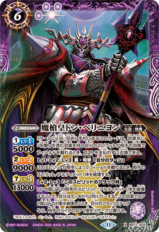 2025/11)魔槍皇ドン・ペリニヨン【X】{BS71-X02}《紫》 - カード