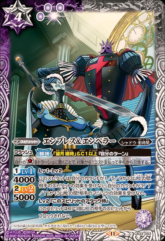 2025/11)エンプレス＆エンペラー【C】{CB33-053}《多》 - カード