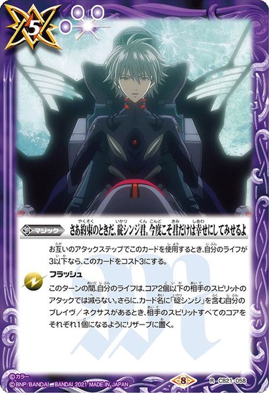 2021/8)さあ約束のときだ、碇シンジ君。今度こそ君だけは幸せにして