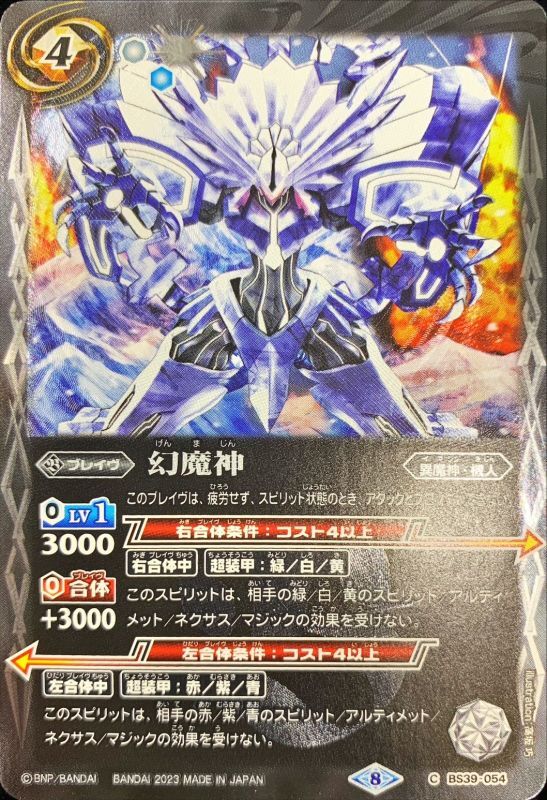 2023/8)幻魔神(Xレア仕様)【C】{BS39-054}《白》