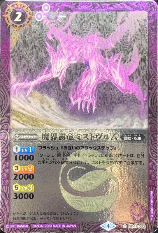 状態C〕(2023/4)魔界霧竜ミストヴルム(Xレア仕様)【C】{SD41-002}《紫》